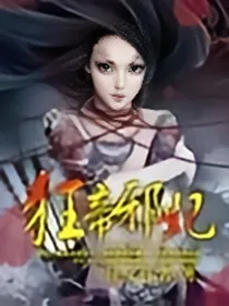狂帝邪妃
