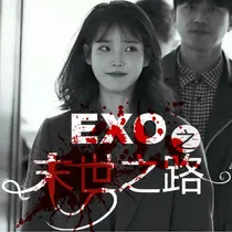 EXO：末世之路