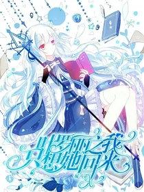 叶罗丽：我只想她回来！