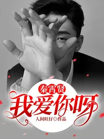 秦霄贤，我爱你呀