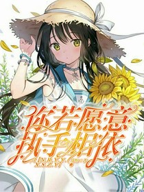 你若愿意，执手相依