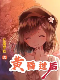 黄昏过后