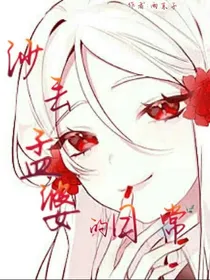 沙丢孟婆的日常