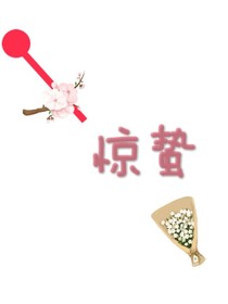 惊蛰未歇