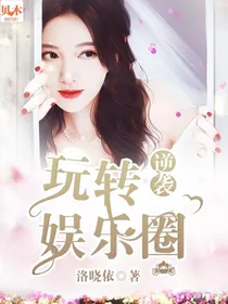 逆袭：玩转娱乐圈
