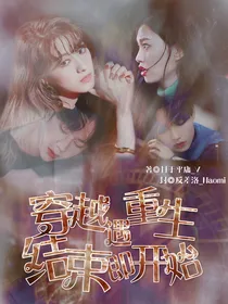 穿越遇重生：结束即开始