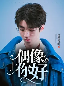 偶像，你好！