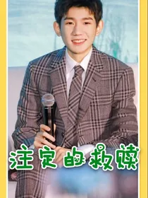 注定的救赎