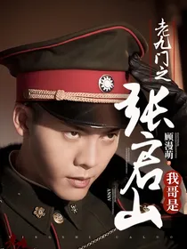 老九门之我哥是张启山