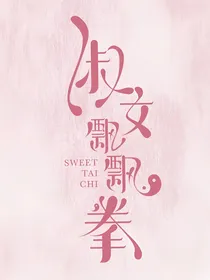 淑女飘飘拳大结局续写
