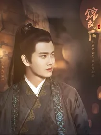 锦衣之下：如梦佳期