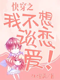 快穿之我不想谈恋爱！