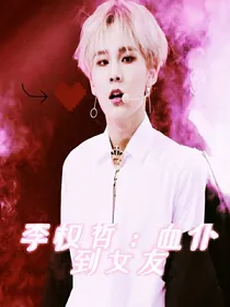 李权哲：我的吸血鬼老公