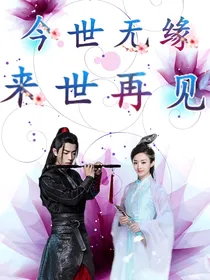 陈情令：今世无缘来世再见