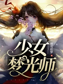 少女梦光师