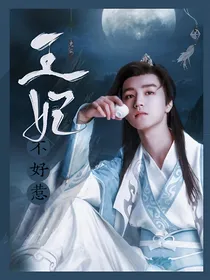 王俊凯：爱妃不好惹