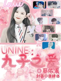 UNINE:九子之爱