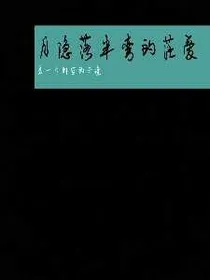 月隐落半弯的茫爱