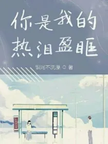 你是我的热泪盈眶