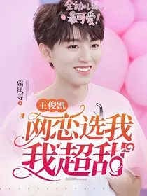 王俊凯，网恋选我我超甜