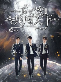 TFBOYS之下一次我们再共闯天下
