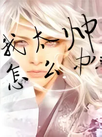 残魂—我太帅，怎么办