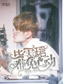 毕雯珺：难免心动