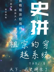 祖宗的穿越系统