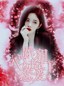 心跳狙击式恋爱