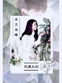 TFBOYS快穿之女王攻略