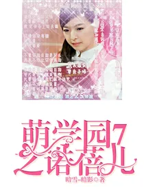 萌学园7之诺蓓儿