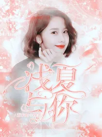 浅夏与你