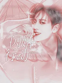 肖战：闪婚行动