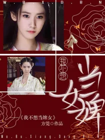 传闻中的陈芊芊：我不想当婢女——d031