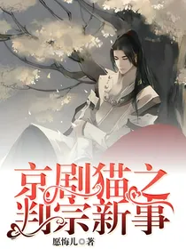 京剧猫之判宗新事