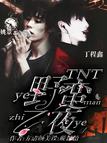 TNT：野蛮之夜