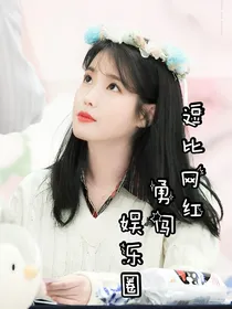 娱乐圈：逗比网红勇闯娱乐圈