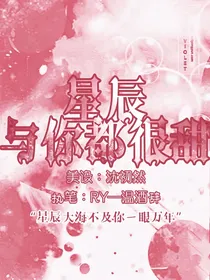 星辰与你都很甜