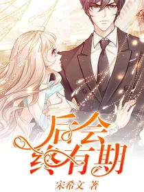 后会终有期