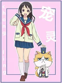 宠灵（异界）