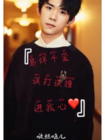 易烊千玺：误打误撞进我心
