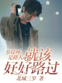 蔡徐坤：是路人，就该好好路过