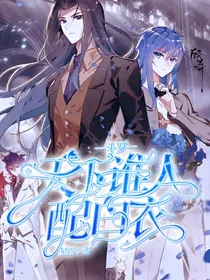 斗萝之天下谁人配白衣