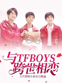 与TFBOYS跨世相恋