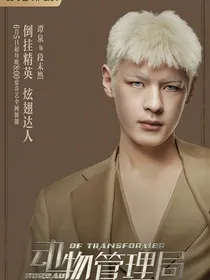 快跑，段未然来了