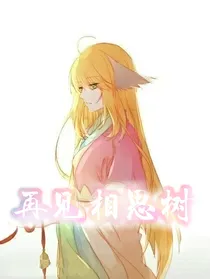 再见.相思树