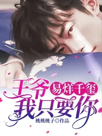 易烊千玺：王爷，我只要你