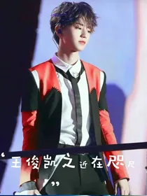 王俊凯之近在咫尺