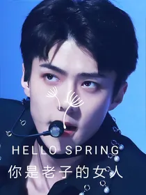 吴世勋：你是我的女人