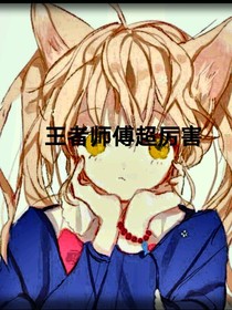 王者师傅超厉害